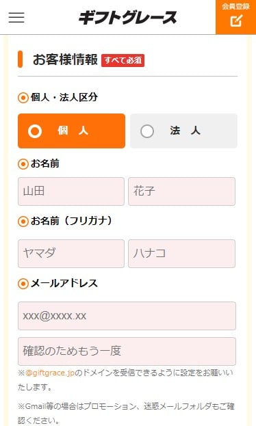 ギフトグレース申し込み画面