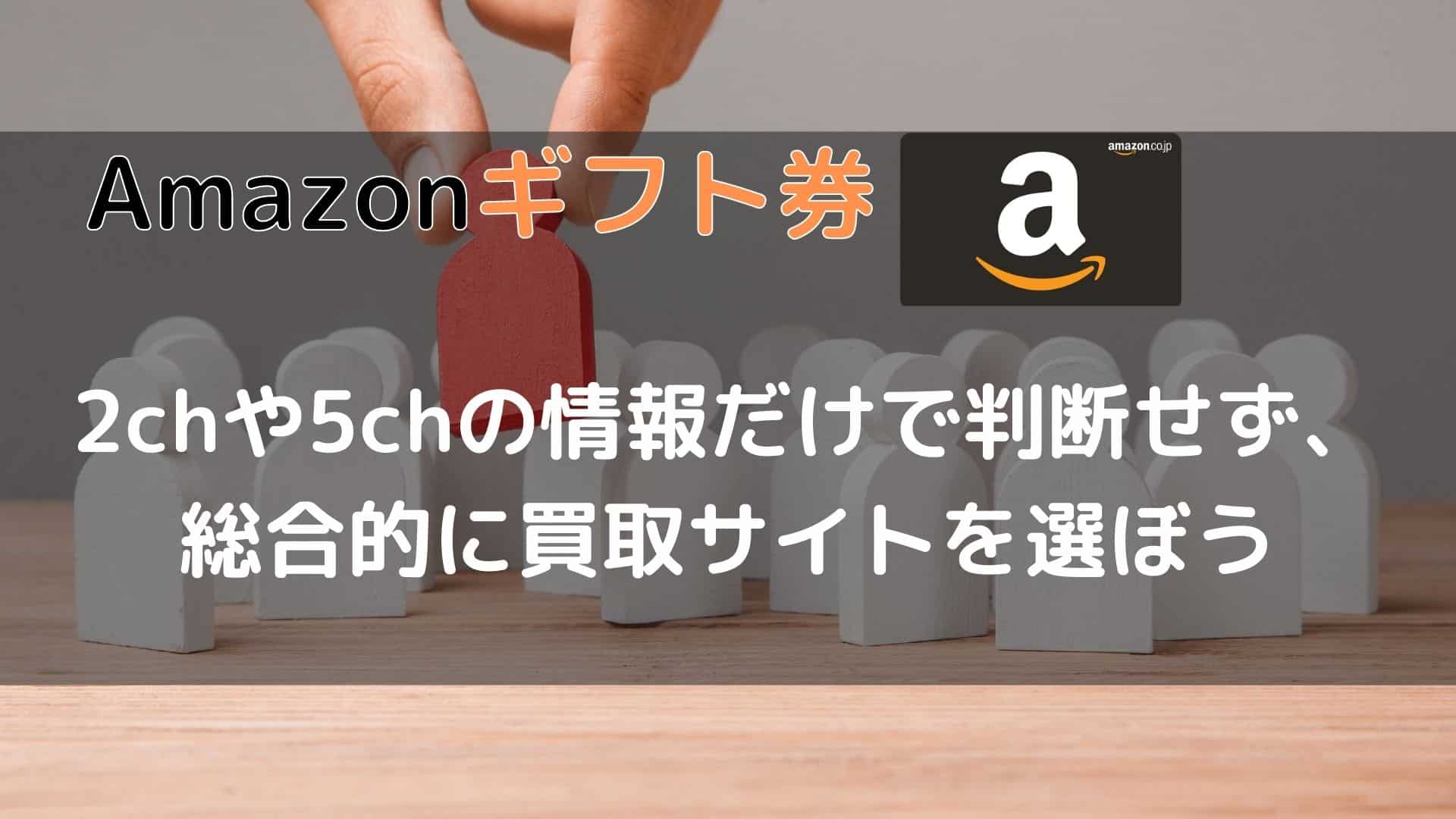 2chや5chの情報だけで判断せず、総合的に買取サイトを選ぼう