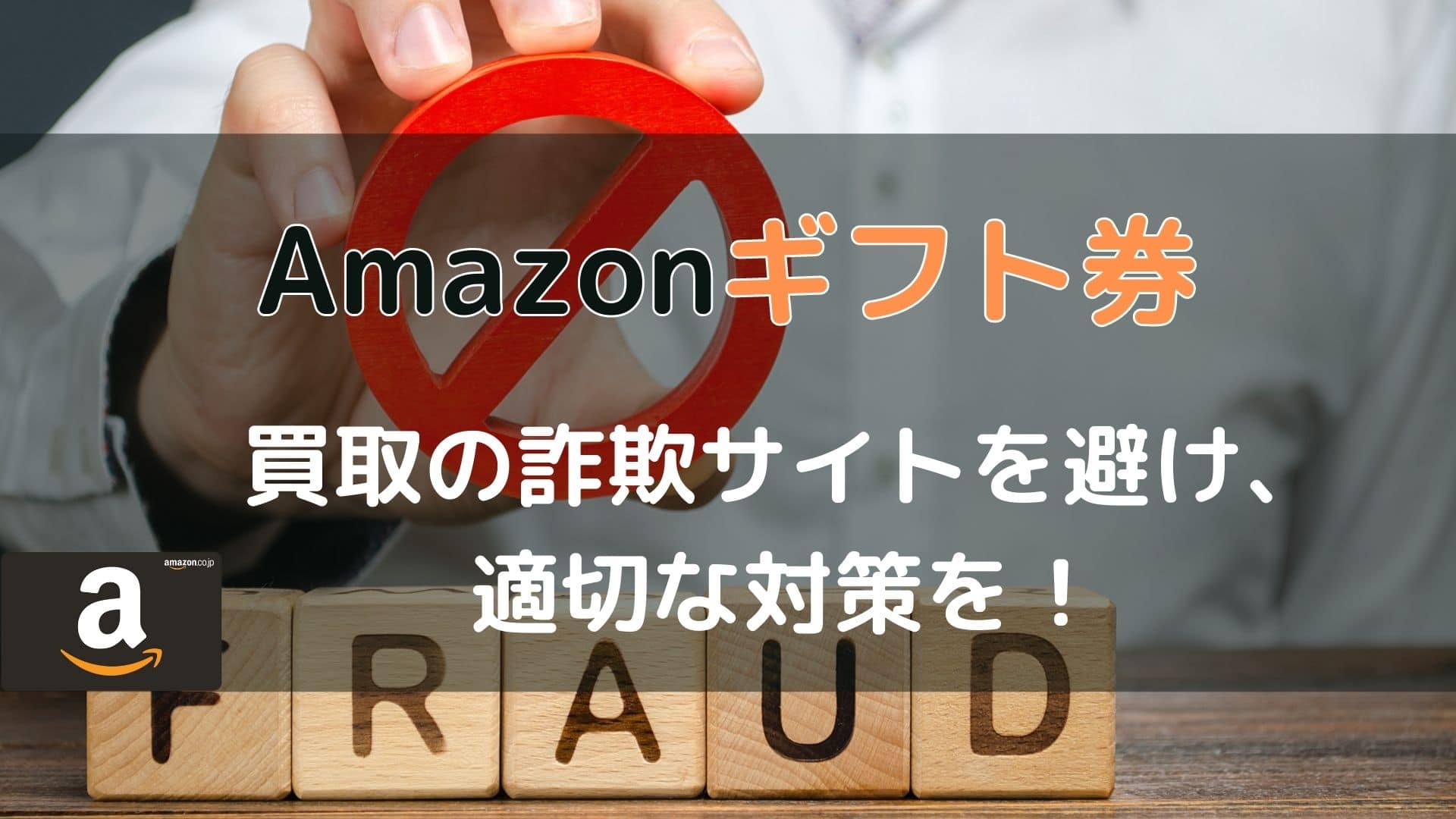 Amazonギフト券買取の詐欺サイトを避け、適切な対策を！