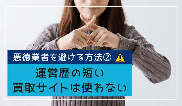 運営歴の短い買取サイトは使わない