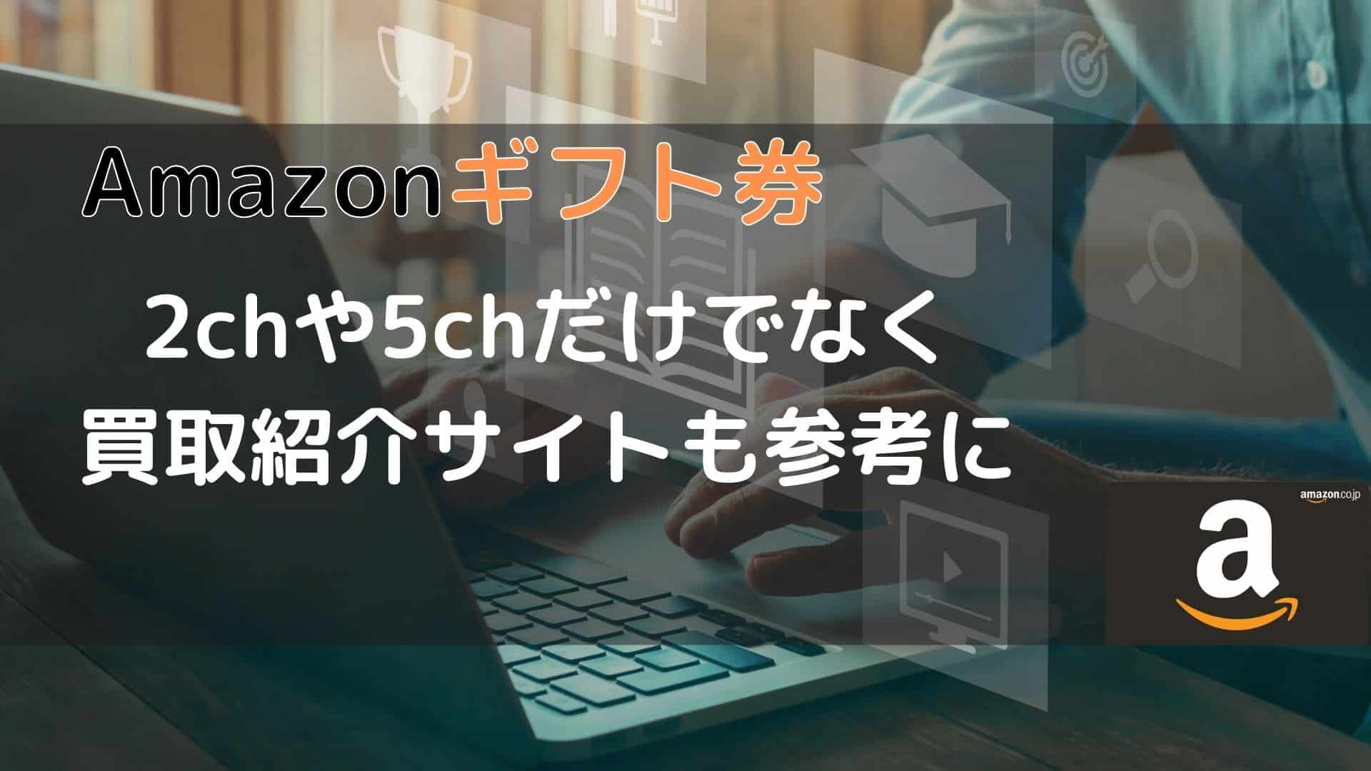 2chや5chだけでなくAmazonギフト券買取紹介サイトも参考に