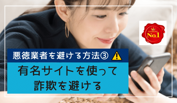 有名サイトを使って詐欺を避ける