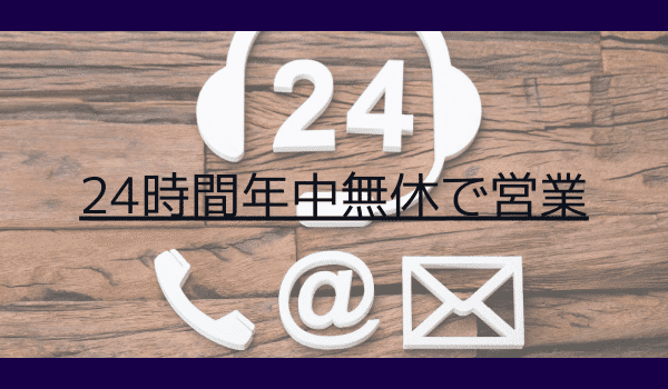 24時間年中無休で営業