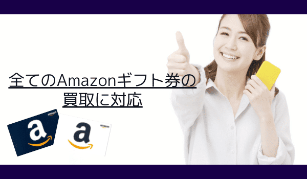 全てのAmazonギフト券の買取に対応