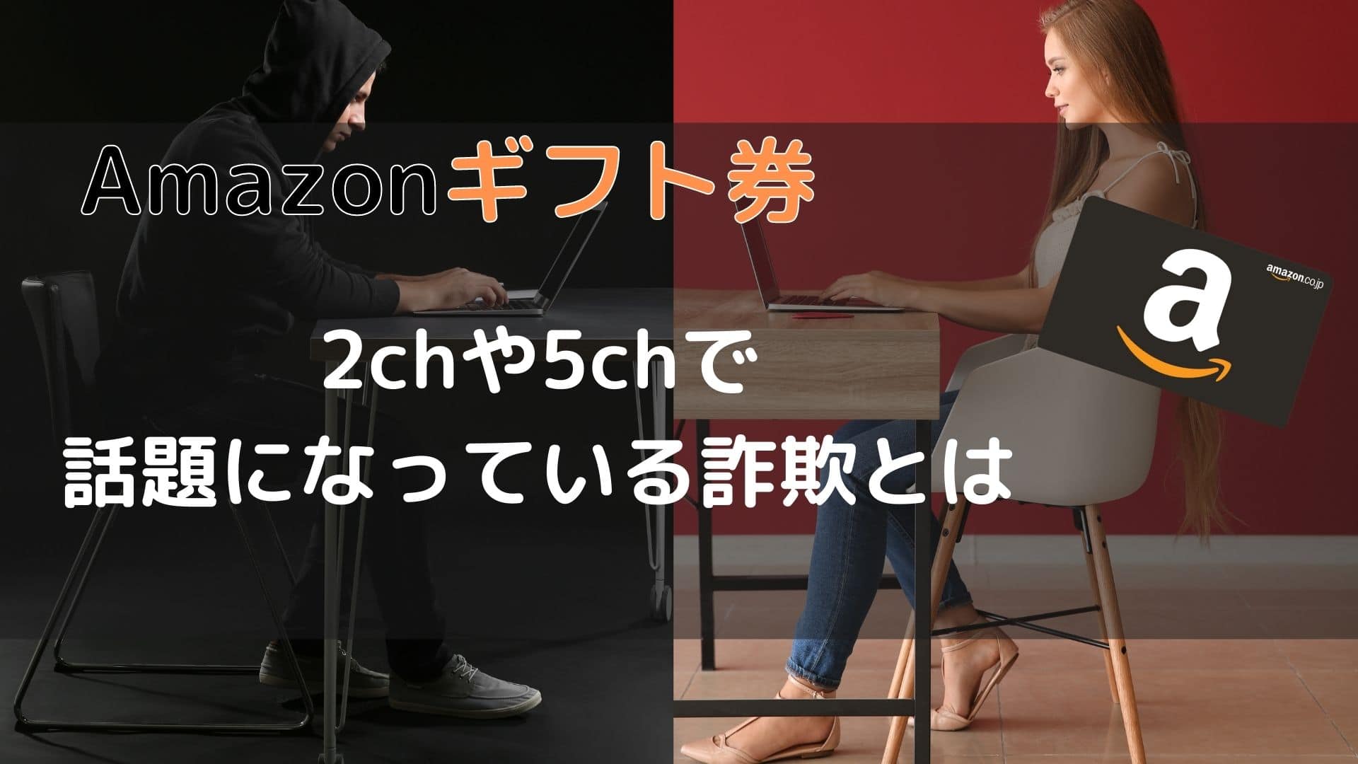 2chや5chで話題になっているAmazonギフト券買取の詐欺とは