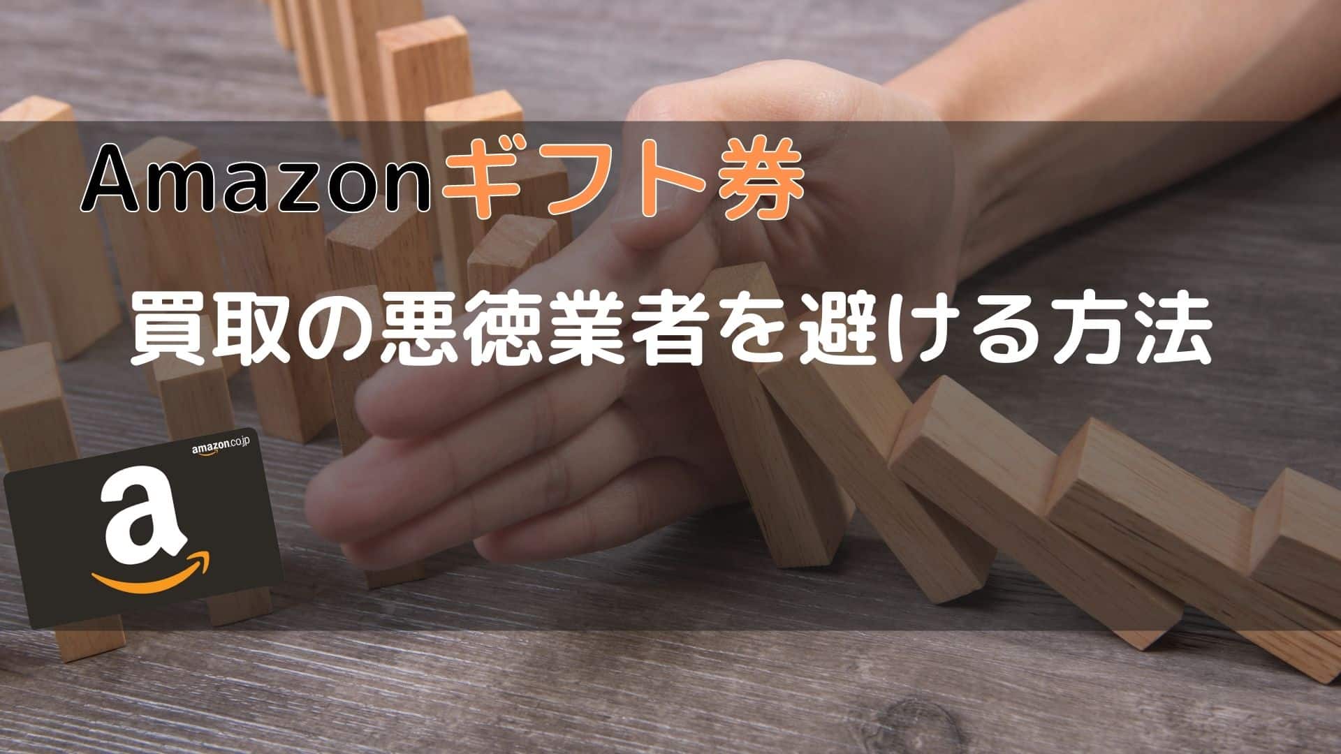 Amazonギフト券買取の悪徳業者を避ける方法