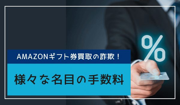 様々な名目の手数料