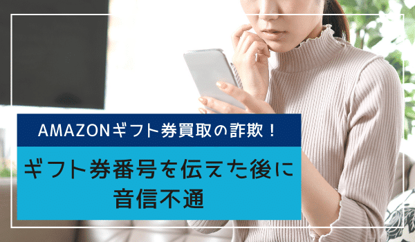 ギフト券番号を伝えた後に音信不通