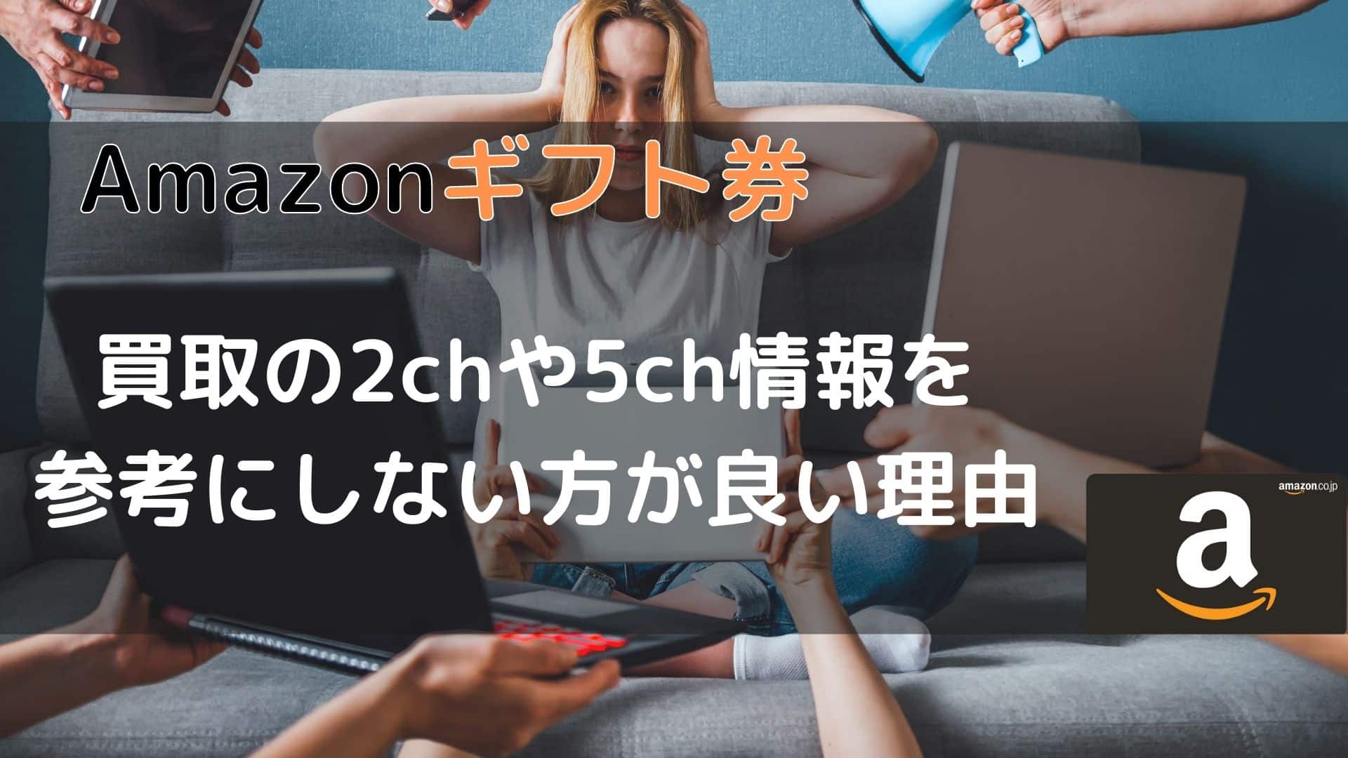 Amazonギフト券買取の2chや5ch情報を参考にしない方が良い理由