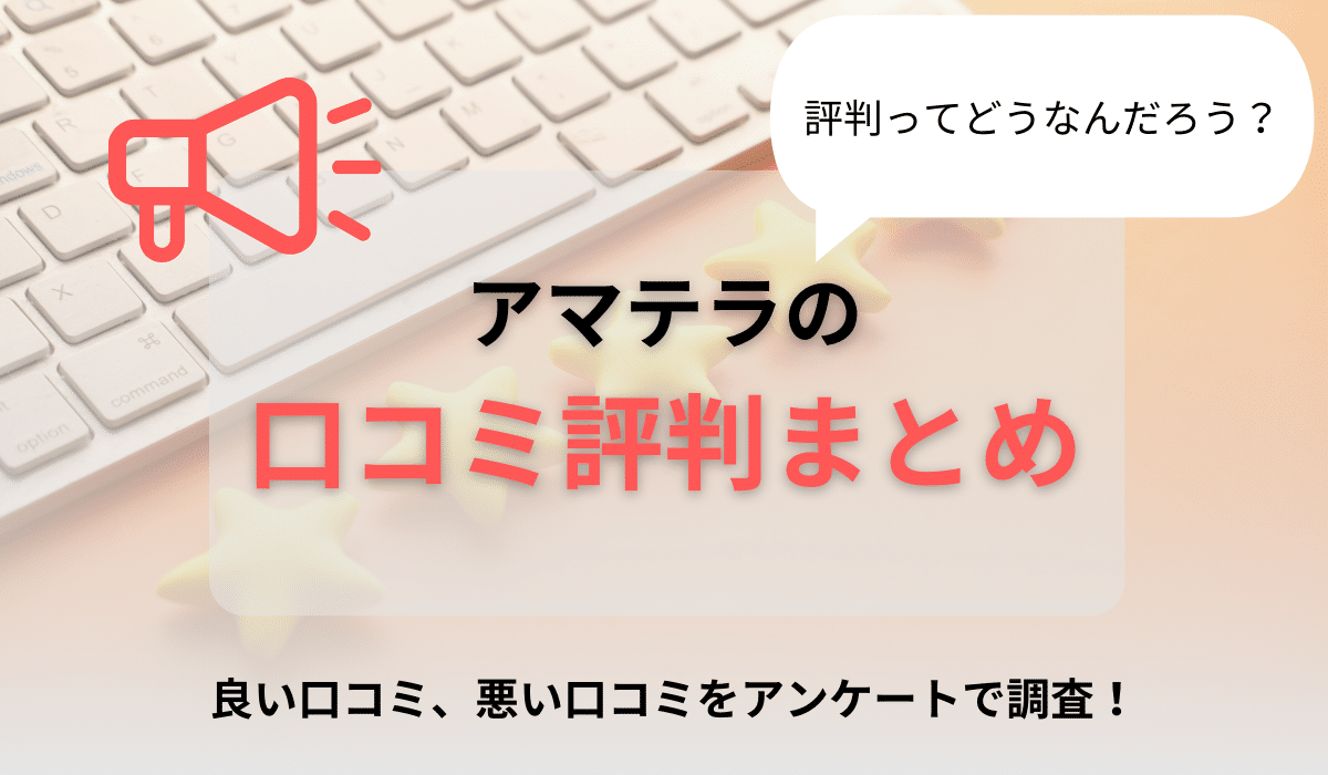 アマテラの口コミ評判をまとめて紹介