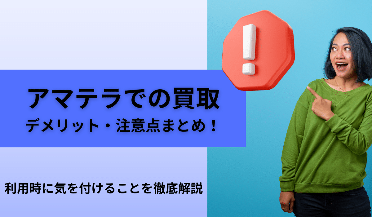 アマテラのデメリットや注意点まとめ