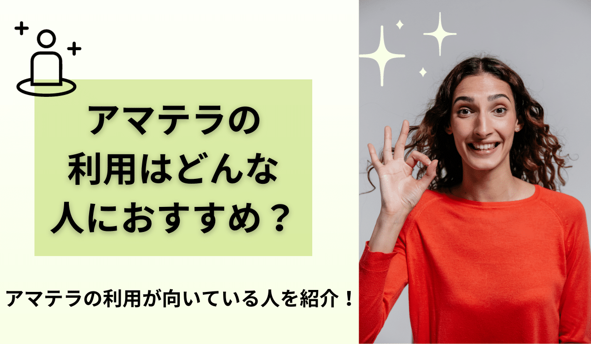 アマテラはこんな人に向いている