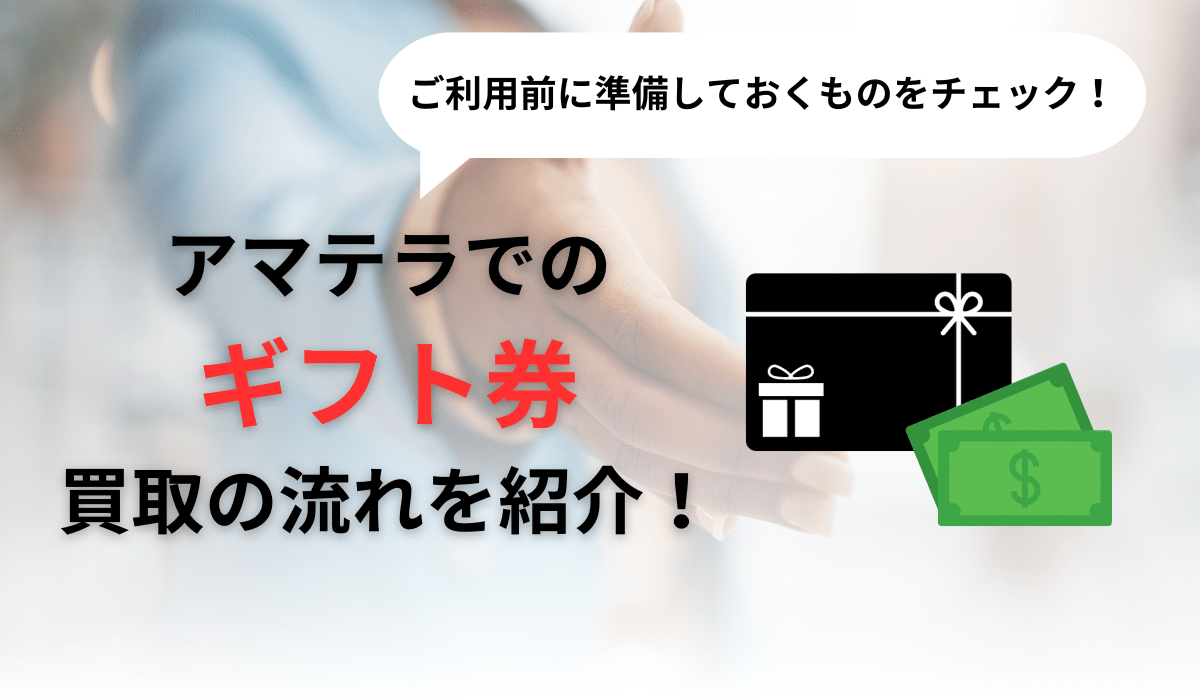 アマテラでギフト券を買い取ってもらう手順