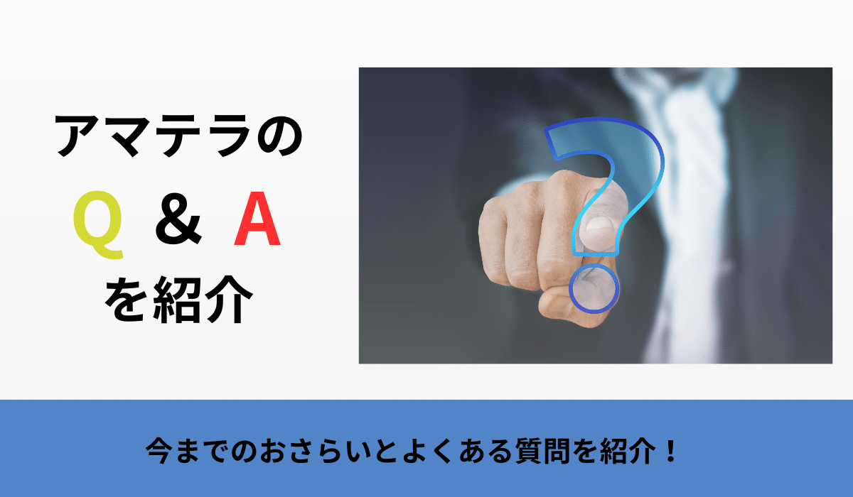 アマテラの買取Q&Aを紹介