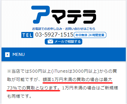 アマテラ公式に明記されている最低買取保証