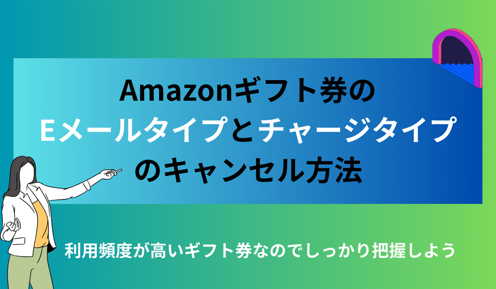 Amazonギフト券タイプごとのキャンセル方法
