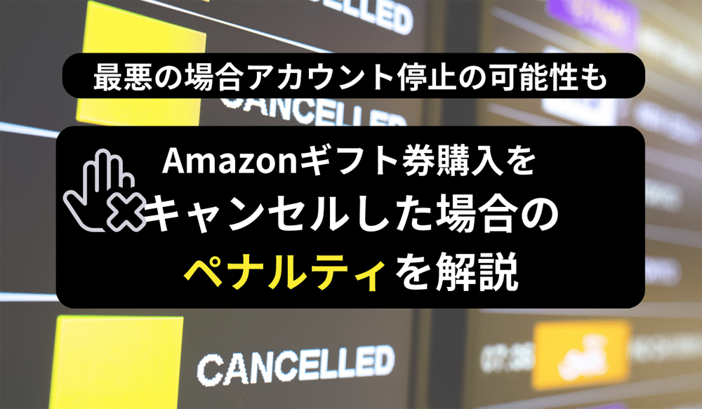 Amazonギフト券購入をキャンセルした場合のペナルティ