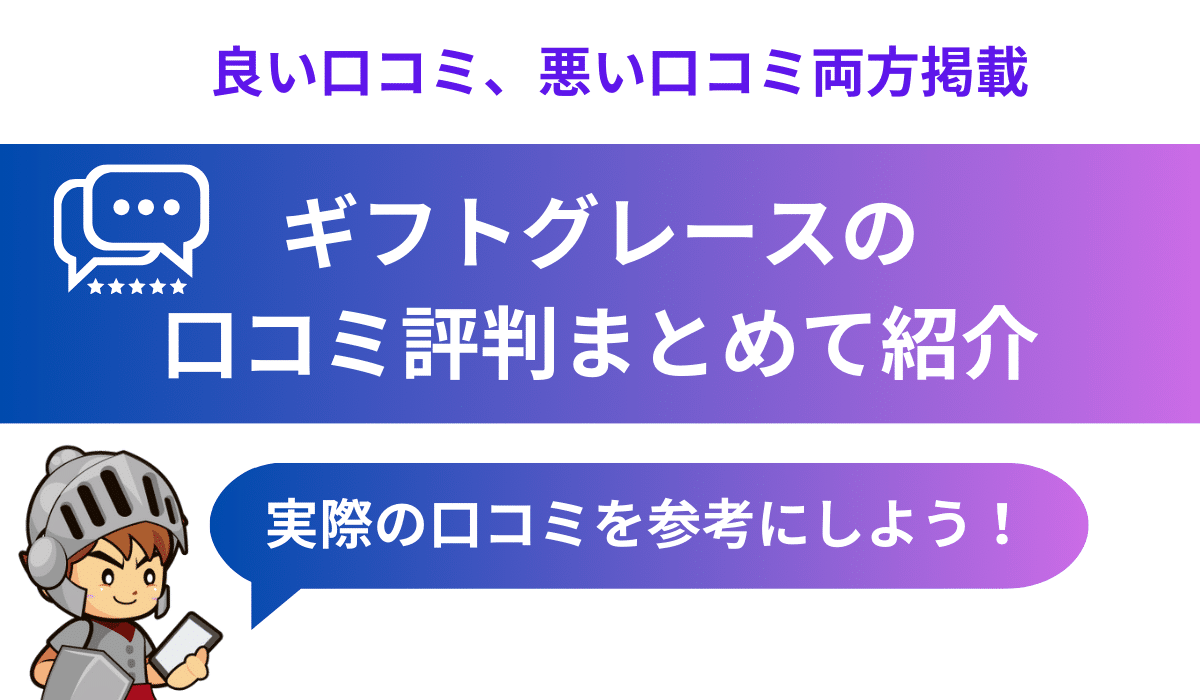 ギフトグレースの口コミ評判まとめ