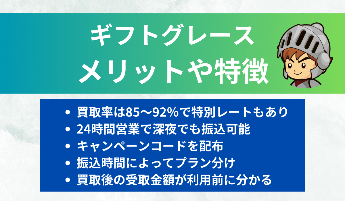 ギフトグレースのメリットを解説