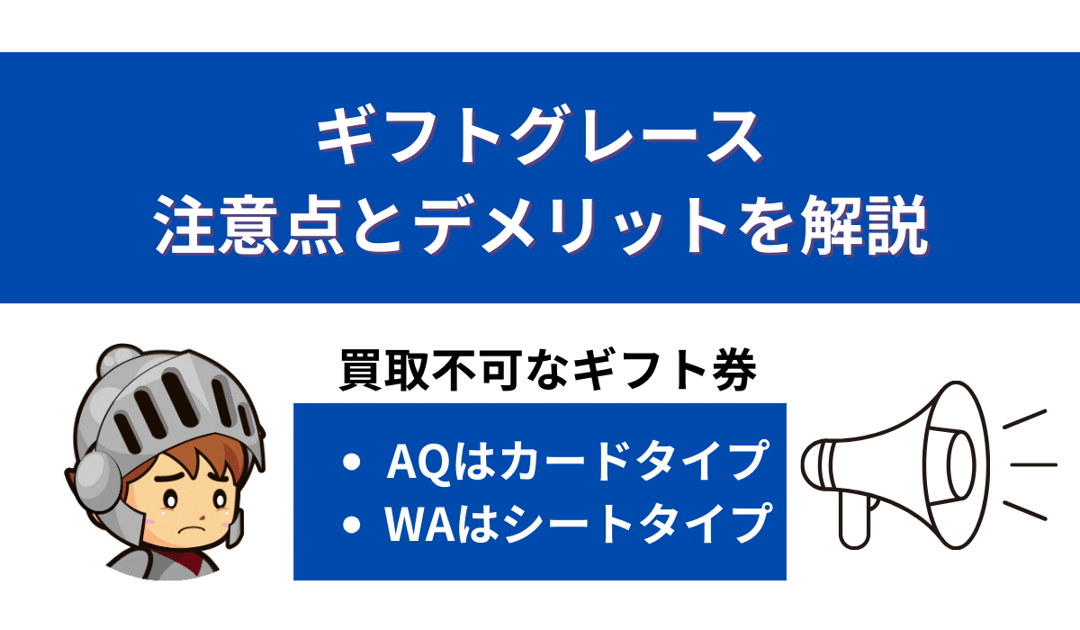 ギフトグレースの注意点