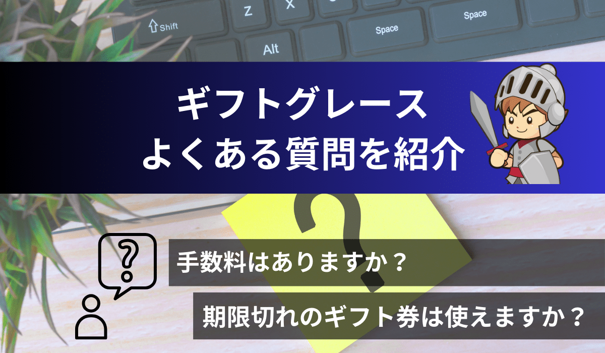 ギフトグレースに関するQ&A