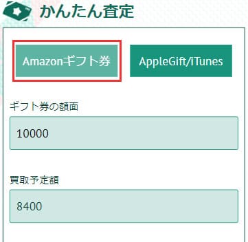 ギフトチェンジでAmazonギフト券の申し込みの場合の画面