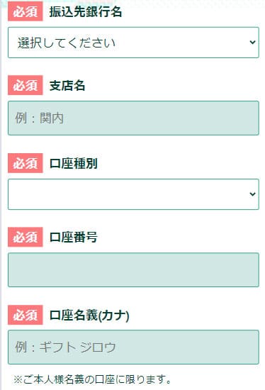ギフトチェンジの口座情報の入力画面