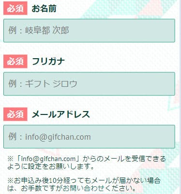 ギフトチェンジの名前とメールアドレスの入力画面