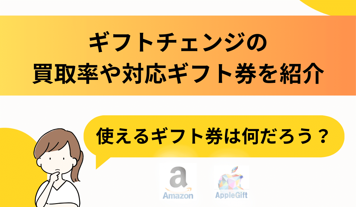 ギフトチェンジの買取率と対応ギフト券一覧