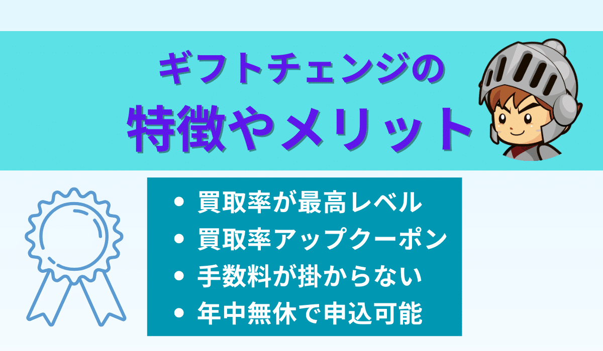 ギフトチェンジの特徴やメリットを紹介