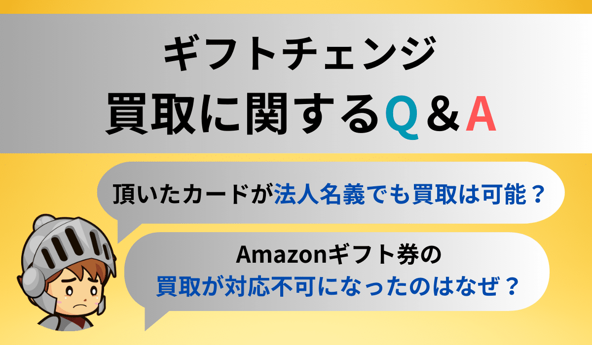 ギフトチェンジの買取における気になる質問