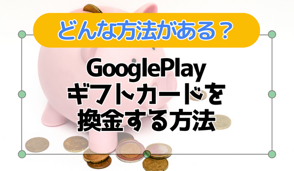 Google Play ギフトカードを換金する方法