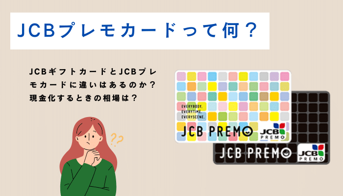 JCBプレモカードって何？