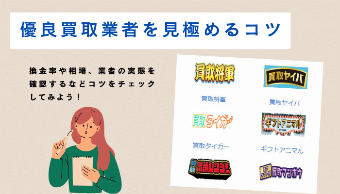 優良な買取業者を見極めるコツ