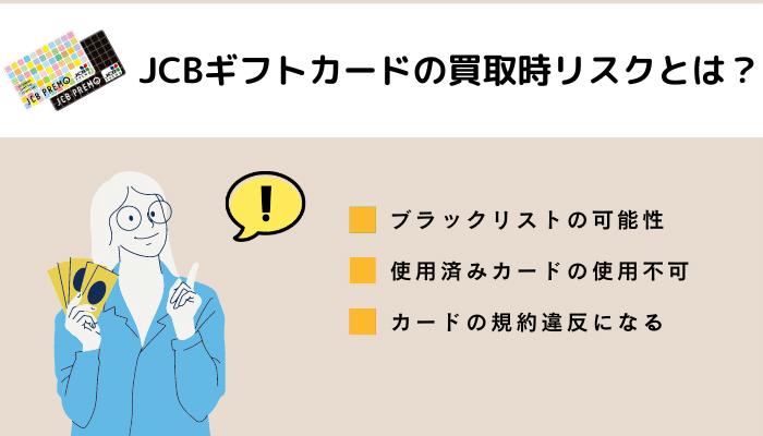 買取時はどんなリスクがあるの？