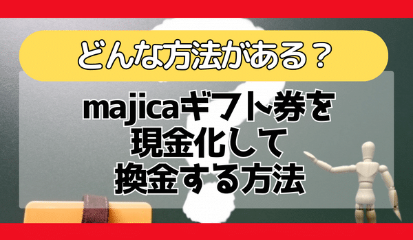 majicaギフト券を現金化して換金する方法は？