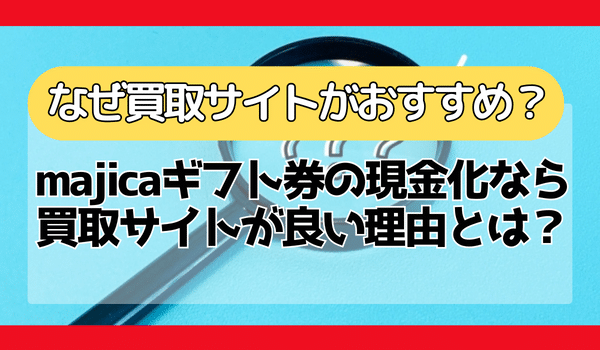 majicaギフト券の現金化なら買取サイトが良い理由