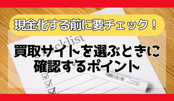 買取サイトを選ぶときに確認するポイント