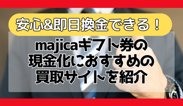 majicaギフト券の現金化におすすめの買取サイト