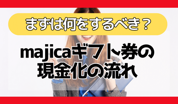 majicaギフト券買取による現金化の流れについて紹介