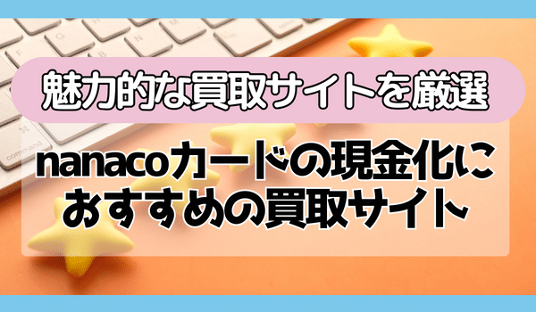 nanacoカードの現金化におすすめ買取サイトTOP5