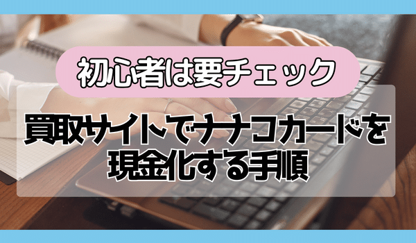 ナナコカードの買取サイトで現金化する手順