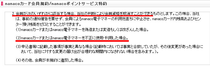 nanacoカードの利用規約の画像