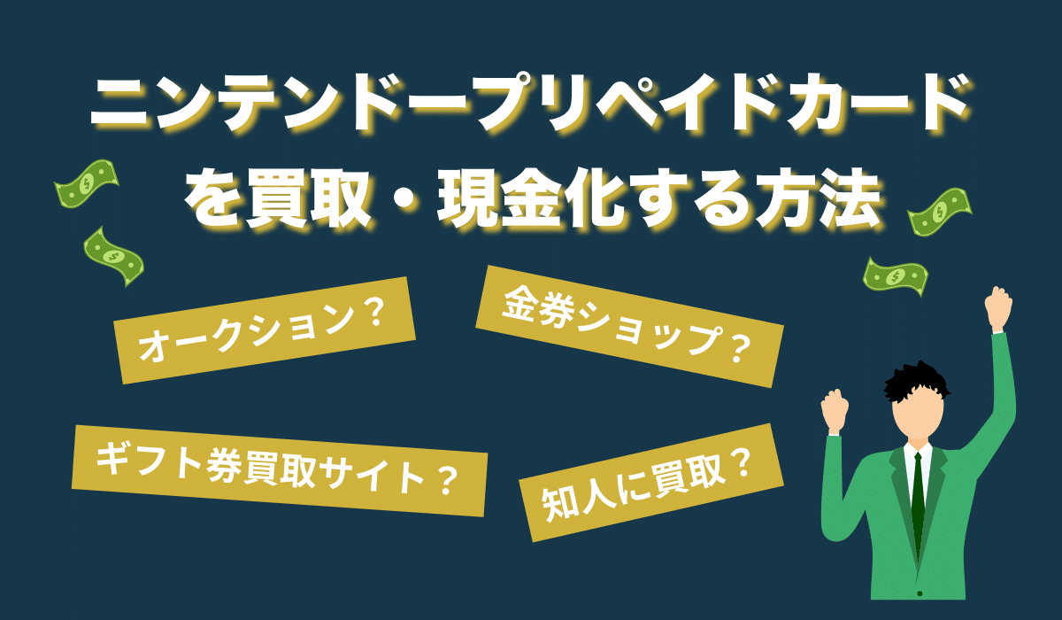 ニンテンドープリペイドカードを買取・現金化する方法