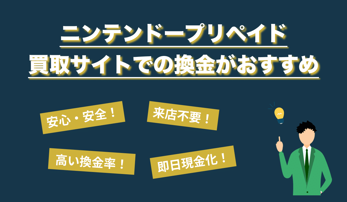 ニンテンドープリペイドカード買取サイトでの換金がおすすめ