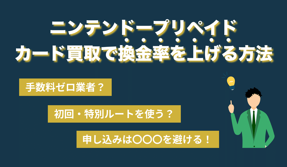 ニンテンドープリペイドカード買取で換金率を上げる方法