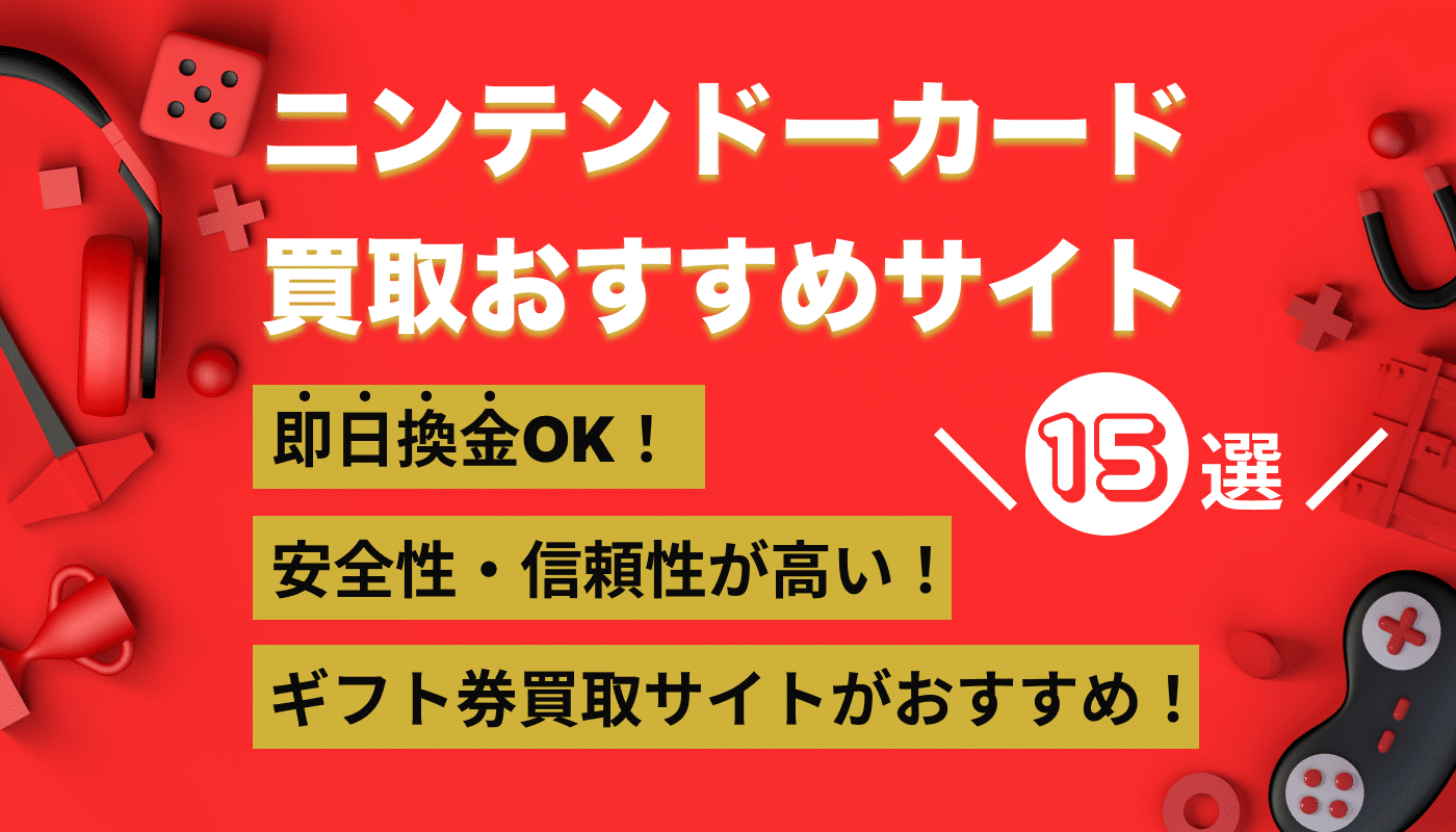 ニンテンドープリペイドカード買取おすすめサイト！現金化の流れや注意点も紹介