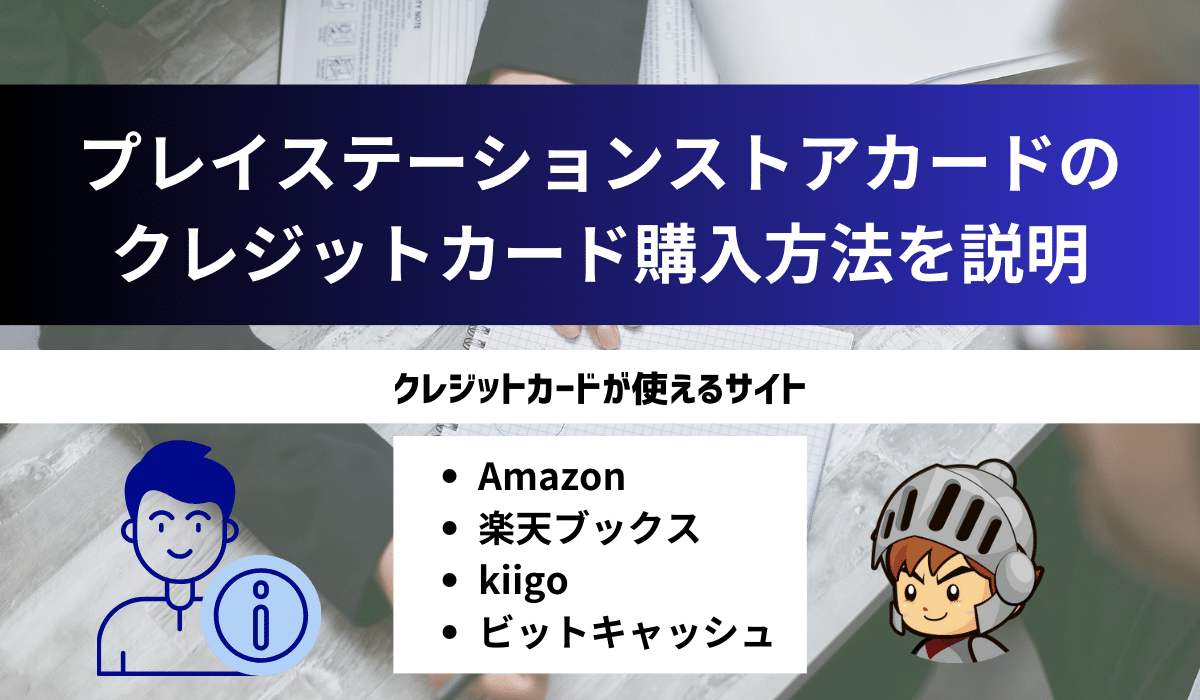 プレイステーションカードの購入方法