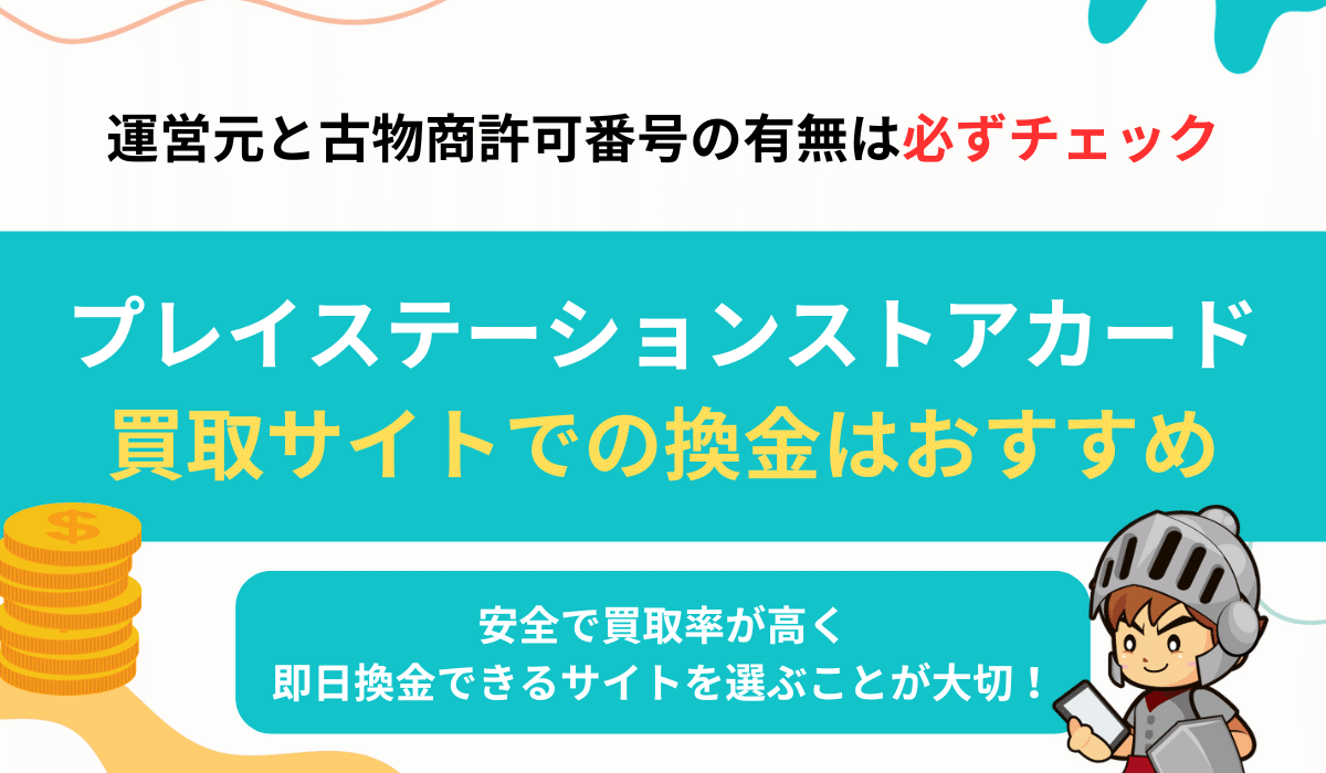 プレイステーションカードの現金化は買取サイトがおすすめ