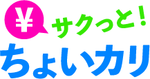 サクっと！ちょいカリ公式